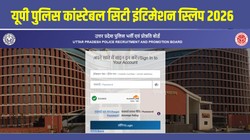 UP Police Constable City Intimation Slip 2026: यूपी पुलिस कांस्टेबल सिटी इंटिमेशन स्लिप जारी, uppbpb.gov.in पर ऐसे करें डाउनलोड