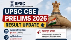 कब जारी होगा सिविल सेवा प्रीलिम्स 2026 का रिजल्ट? यहां देखें पिछले 5 साल का ट्रेंड