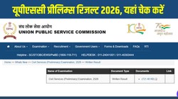 यूपीएससी प्रीलिम्स रिजल्ट जारी, 13,343 अभ्यर्थी मेन्स के लिए क्वालिफाई, DAF भरना होगा अनिवार्य