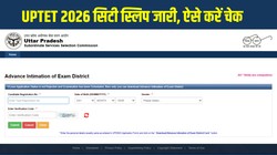 UPTET 2026 Exam City Intimation Slip: यूपी टीईटी परीक्षा सिटी स्लिप जारी, ऐसे करें डाउनलोड; 30 जून को मिलेगा एडमिट कार्ड