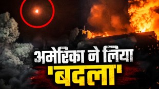 हेलीकॉप्टर विवाद के बाद अमेरिका का ईरान पर हमला, होर्मोजगान में धमाके; तेहरान बोला- हर वार का जवाब देंगे