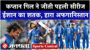 IND vs AFG: कप्तान गिल ने जीती पहली सीरीज, ईशान का शतक और हारा अफगानिस्तान