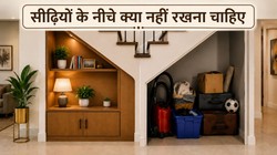 घर की सीढ़ियों के नीचे क्या रखना चाहिए और क्या नहीं, जानिए क्या कहता है वास्तु शास्त्र