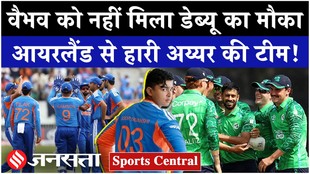 IND vs IRE Highlights: वैभव को नहीं मिला डेब्यू का मौका, आयरलैंड से हारी अय्यर की टीम!