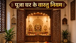 Pooja Room Vastu: पूजा घर से जुड़े इन आसान वास्तु नियमों को अपनाएं, परिवार में खुशहाली बनी रहने की है मान्यता