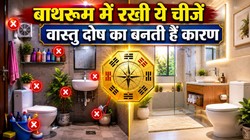 वास्तु शास्त्र: बाथरूम की ये गलतियां रोक सकती हैं सुख-समृद्धि, आज ही हटा दें ये चीजें