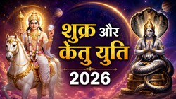 4 जुलाई को बनेगा शुक्र और केतु का महासंयोग, जानिए 12 राशियों पर प्रभाव