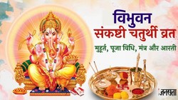 Vibhuvana Sankashti Chaturthi 2026: विभुवन संकष्टी चतुर्थी कब है, 3 या 4 जून? जानें सही तारीख, शुभ मुहूर्त, चंद्रोदय का समय और पूजा विधि