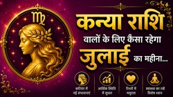 कन्या राशि वालों के लिए कैसा रह सकता है जुलाई का महीना, जानें करियर- कारोबार, धन और सेहत का हाल