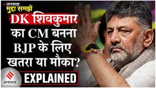 DK Shivakumar: BJP-JDS की बढ़ी टेंशन! क्या कर्नाटक में कांग्रेस ने खेल पलट दिया?
