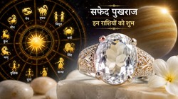 सफेद पुखराज धारण करना इन राशियों को माना जाता है शुभ, जानिए धारण करने की सही विधि और लाभ