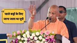 ‘जो बोली से नहीं माना वो गोली से जरूर मान गया’, योगी बोले- हमने शोहदों को ठीक कर दिया