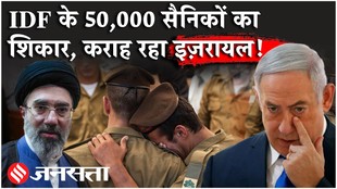 Iran Israel News: 7 अक्तूबर 2023 से अब तक इज़रायली सेना के 50,000 सैनिक घायल, हुई ये बीमारी