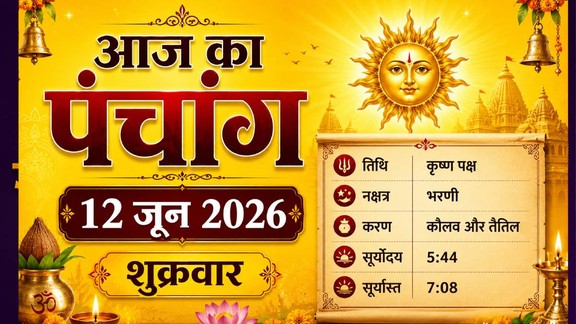 aaj ka panchang, aaj ka panchang 12 June 2026, today 12 June 2026 panchang in hindi, आज का पंचांग, aaj 12 June 2026 ka muhurat, aaj 12 June 2026 ki tithi, aaj 12 June 2026 ka choghadiya, panchang today for puja, aaj ka hindu calendar, today’s panchangam, aaj 12 June 2026 ka shubh muhurat, Pradosh Vrat 2026, Importance of Pradosh Vrat, Friday Pradosh Vrat, Shiva Puja Rituals, June 2026 Shukra Pradosh Vrat, Pradosh Vrat Date June 2026, Lord Shiva Worship, Pradosh Vrat Puja Vidhi, Shukra Pradosh Vrat Katha, शुक्र प्रदोष व्रत कब है, प्रदोष व्रत पूजा विधि, शुक्र प्रदोष व्रत कथा, भगवान शिव पूजा, प्रदोष व्रत का महत्व, शिव व्रत 2026, शुक्र प्रदोष व्रत 2026, जून 2026 में शुक्र प्रदोष व्रत, जून 2026 व्रत त्योहार, प्रदोष काल पूजा, शुक्र प्रदोष व्रत 2026 के मुहूर्त, पूजन की विधि,
