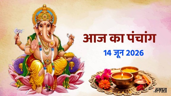 aaj ka panchang, today panchang, aaj ka panchang in hindi today, today panchang in hindi, hindu panchang, panchang calendar, aaj ka panchang kya hai, chandra darshan June 2026, Astro remedies for Raviwar, shani sade sati upay, Aaj Ka Panchang 14 June 2026,Raviwar ke upay, laxmi ji ki puja muhurat, आज का पंचांग 14 जून 2026, दैनिक पंचांग 14 जून 2026, 14 जून 2026 के शुभ मुहूर्त, रविवार के उपाय, rahukaal 14 June 2026, Today Panchang in Hindi, शुभ मुहूर्त, ग्रह-नक्षत्र, दिशा शूल, चौघड़िया अशुभ समय, panchang june 2026, rahukaal june 2026