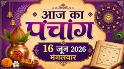 आज का पंचांग 16 जून 2026: आज है ज्येष्ठ माह के शुक्ल पक्ष की द्वितीया तिथि, जानें राहुकाल और सूर्योदय-सूर्यास्त का समय