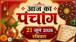 आज का पंचांग 21 जून 2026: आज ज्येष्ठ मास के शुक्ल पक्ष की सप्तमी तिथि, जानिए रविवार का राहुकाल का समय, योग और नक्षत्र