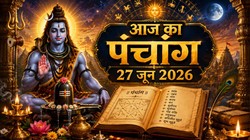 आज का पंचांग 27 जून 2026: शनि प्रदोष व्रत, जानें योग, प्रदोष काल और राहुकाल का समय