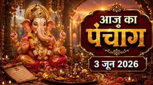 aaj ka panchang, today panchang, aaj ka panchang in hindi today, today panchang in hindi, hindu panchang, panchang calendar, aaj ka panchang kya hai, chandra darshan June 2026, Astro remedies for budhwar, shani sade sati upay, Aaj Ka Panchang 03 June 2026, budhwar ke upay, laxmi ji ki puja muhurat, आज का पंचांग 03 जून 2026, दैनिक पंचांग 3 जून 2026, 3 चजूम 2026 के शुभ मुहूर्त, बुधवार के उपाय, rahukaal 03 June 2026, Today Panchang in Hindi, शुभ मुहूर्त, ग्रह-नक्षत्र, दिशा शूल, चौघड़िया अशुभ समय, panchang june 2026, rahukaal june 2026, Vibhuvana Sankashti Chaturthi 2026, Vibhuvana Sankashti Chaturthi 2026 date, Vibhuvana Sankashti Chaturthi puja vidhi,