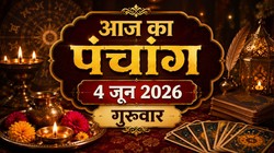 आज का पंचांग 04 जून 2026: आज ज्येष्ठ मास के कृष्ण पक्ष की चतुर्थी तिथि, जानें गुरुवार का शुभ-अशुभ समय और राहुकाल