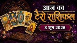 Aaj Ka Tarot Rashifal 03 June 2026: कैसा बीतेगा बुधवार का दिन, जानें मेष से लेकर मीन राशि वालों दैनिक टैरो राशिफल