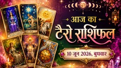 आज का टैरो राशिफल 10 जून 2026: मेष से लेकर मीन राशि के जातकों का कैसा होगा आज का दिन, जानें दैनिक टैरो राशिफल