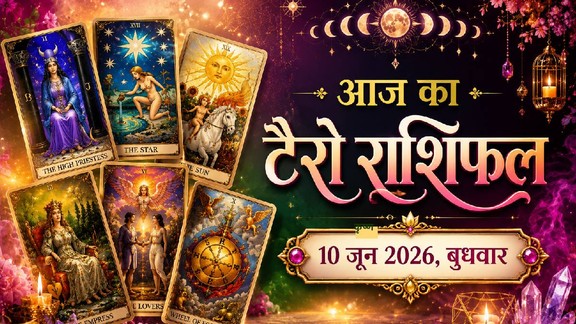 टैरो राशिफल 10 जून 2026, aaj ka tarot rashifal, tarot rashifal 10 june 2026, टैरो कार्ड्स राशिफल 10 जून 2026, today tarot horoscope 10 june 2026, aaj ka tarot rashifal may 2026, aaj ka rashifal, आज का टैरो राशिफल 10 जून 2026, tarot prediction 10 june 2026, aaj ka rashifal, aaj ka rashifal 10 june 2026, टैरो राशिफल 10 जून 2026, lucky zodiac signs, unlucky zodiac signs, today tarot horoscope 10 june 2026, aaj ka tarot rashifal 09 june 2026,