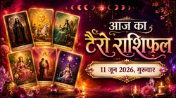 आज का टैरो राशिफल 11 जून 2026: कैसा बीतेगा गुरुवार का दिन, जानें मेष से लेकर मीन राशि का दैनिक टैरो राशिफल