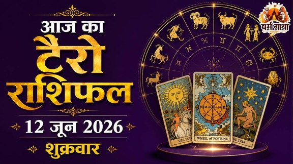 आज का टैरो राशिफल 12 जून 2026, Aaj Ka Tarot Rashifal 12 June 2026, Tarot Rashifal 12 June 2026, today tarot horoscope 12 june 2026, daily tarot horoscope hindi, आज का टैरो कार्ड राशिफल, tarot card reading today, aaj ka tarot horoscope, aries tarot horoscope today, taurus tarot horoscope today, gemini tarot horoscope today, cancer tarot horoscope today, leo tarot horoscope today, virgo tarot horoscope today, libra tarot horoscope today, scorpio tarot horoscope today, sagittarius tarot horoscope today, capricorn tarot horoscope today, aquarius tarot horoscope today, pisces tarot horoscope today, lucky zodiac signs today, unlucky zodiac signs today, horoscope today predictions, daily zodiac forecast