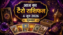Aaj Ka Tarot Rashifal 04 June 2026: मेष से लेकर मीन राशि का कैसा बीतेगा आज का दिन, जानिए दैनिक टैरो राशिफल
