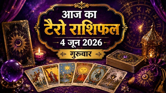 aaj ka rashifal, aaj ka rashifal 04 june 2026, टैरो राशिफल 04 जून 2026, aaj ka tarot rashifal, tarot rashifal 04 june 2026, टैरो कार्ड्स राशिफल 04 जून 2026, lucky zodiac signs, unlucky zodiac signs, today tarot horoscope 04 june 2026, aaj ka tarot rashifal 04 june 2026, aaj ka rashifal, आज का टैरो राशिफल 04 जून 2026, tarot prediction 03 june 2026, tarot card reading, tarot card predictions, tarot card rashifal, tarot card rashifal predictions, tarot card reading horoscope, tarot card horoscope, tarot card predictions in hindi, tarot card horoscope in hindi, टैरो कार्ड, टैरो कार्ड राशिफल, टैरो भविष्यफल