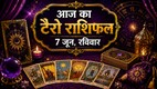 aaj ka rashifal, aaj ka rashifal 07 june 2026, टैरो राशिफल 07 जून 2026, aaj ka tarot rashifal, tarot rashifal 07 june 2026, टैरो कार्ड्स राशिफल 07 जून 2026, lucky zodiac signs, unlucky zodiac signs, today tarot horoscope 07 june 2026, aaj ka tarot rashifal 07 june 2026, aaj ka rashifal, आज का टैरो राशिफल 07 जून 2026, tarot prediction 07 june 2026, tarot card reading, tarot card predictions, tarot card rashifal, tarot card rashifal predictions, tarot card reading horoscope, tarot card horoscope, tarot card predictions in hindi, tarot card horoscope in hindi, टैरो कार्ड, टैरो कार्ड राशिफल, टैरो भविष्यफल