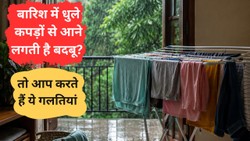 बारिश के मौसम में कपड़ों से नहीं आएगी बदबू, इन बातों का रखें ध्यान