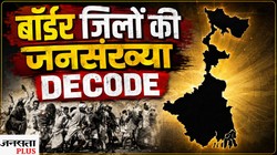 पश्चिम बंगाल के 5 बॉर्डर जिलों में आजादी के बाद कितनी बदली डेमोग्राफी; यहां देखें आंकड़ें
