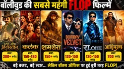 करोड़ों फूंकने के बाद भी बॉक्स ऑफिस पर हुआ बंटाधार; ये हैं बॉलीवुड की सबसे महंगी फ्लॉप फिल्में