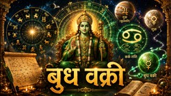 29 जून को बुध कर्क राशि में होंगे वक्री, जानें क्यों बुद्धिदाता का उल्टी चाल चलना माना जा रहा महत्वपूर्ण?