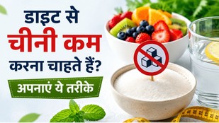 cheeni-kam-karne-ke-aasan-aur-surakshit-tarike | how-to-reduce-sugar-intake