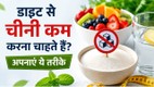 cheeni-kam-karne-ke-aasan-aur-surakshit-tarike | how-to-reduce-sugar-intake