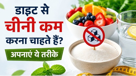 cheeni-kam-karne-ke-aasan-aur-surakshit-tarike | how-to-reduce-sugar-intake