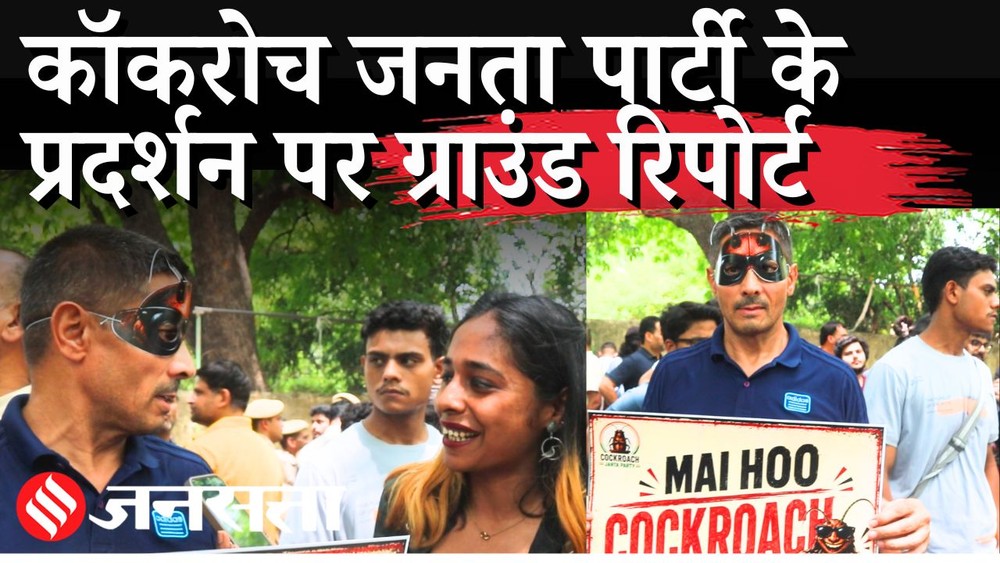 cockroach-janata-party-protest-live-updates-demonstration-at-jantar-mantar-tomorrow-demand-for-dharmendra-pradhans-resignation-Ground Report-Oohini