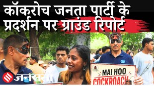 CJP Protest Ground Report: Cockroch Janta Party Protest में CJI सूर्यकांत की टिपण्णी और Paper Leak पर क्या कहा?