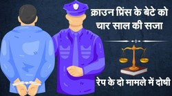 क्राउन प्रिंस का बेटा रेप के दो मामलों में दोषी, सुनाई गई चार साल की सजा