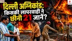 delhi fire, delhi malviya nagar fire, delhi news