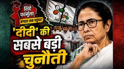 ‘शिंदे फॉर्मूला’ बंगाल तक पहुंचा! दीदी की टीएमसी में बिखराव के मिलने लगे संकेत