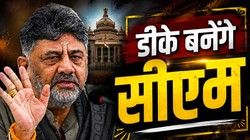 कर्नाटक में आज से ‘डीके राज’, दो से तीन उपमुख्यमंत्री भी बना सकती है कांग्रेस