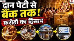 दान पेटी से बैंक तक: मंदिरों में करोड़ों रुपये का हिसाब कैसे रखा जाता है? | Jansatta Special