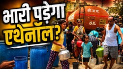 एक लीटर एथेनॉल बनाने के लिए कितना पानी चाहिए, जल संकट बढ़ेगा?