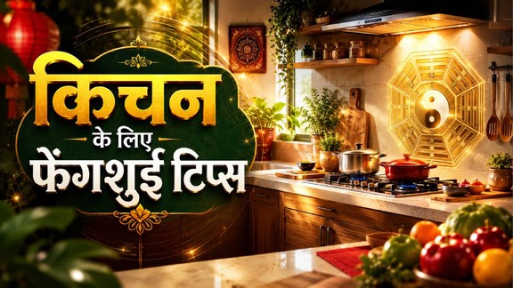 feng shui, feng shui tips,feng shui kitchen tips, important feng shui kitchen tips, feng shui tips for gas stove, feng shui tips for vessels, feng shui for positive energy, kya hai feng shui, feng shui for chi, क‍िचन ट‍िप्‍स, फेंगशुई क‍िचन ट‍िप्‍स, फेंगशुई के अनुसार क‍िचन में रखें द‍िशा का ख्‍याल, फेंगशुई टिप्‍स