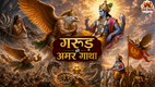 गरुड़ भगवान विष्णु के वाहन कैसे बने, गरुड़ की कथा, विनता और गरुड़, अमृत कलश की कथा, गरुड़ पुराण, महाभारत आस्तीक पर्व, भगवान विष्णु के वाहन, Garuda Story, Garuda and Vishnu, Garuda Birth Story, Vinata Kadru Story, Vishnu Vehicle Garuda, dharm gatha, dharm gatha in hindi, dharm gatha in jansatta, mahabharat , mahabharat katha, Mythological story, hindu religion, religion stories, lord vishnu,