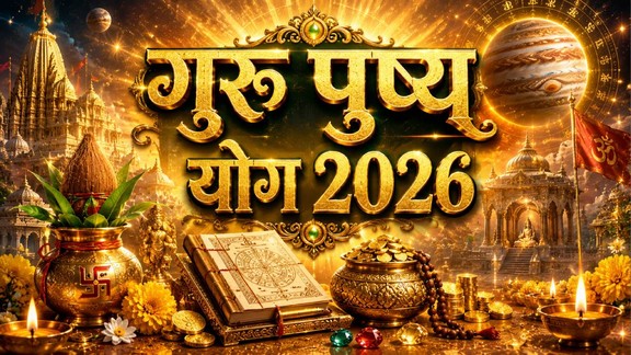 guru pushya yog 2026, guru pushya yog 2026 impact, guru pushya yog 2026 on 18 june, guru pushya yog 2026 horoscope, guru gochar 2026, गुरु पुष्य योग 2026 राशिफल, गुरु पुष्य योग 2026, गुरु पुष्य योग 2026 प्रभाव और उपाय, Guru Pushya Yog 2026 Rashifal​, jupiter transit 2026, jupiter transit pushya nakshatra